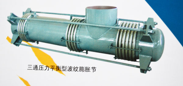 三通压力平衡型膨胀节
